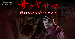 画像ギャラリー No.013のサムネイル画像 / ブラウザで遊べるホラーゲーム「サクヤサマ 呪われたリゾートバイト」が「はたらくどっとこむ」で公開
