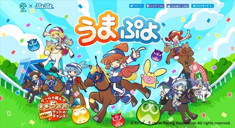 画像ギャラリー No.001のサムネイル画像 / 「ぷよぷよ」とJRAがコラボした「うまぷよ」でブラウザゲームが公開中。金券5万円が当たるチャンスも