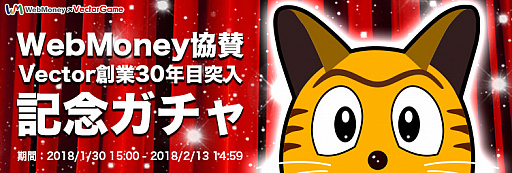 画像ギャラリー No.001のサムネイル画像 / VectorGameで「WebMoney協賛 Vector創業30年目突入キャンペーン」が開始