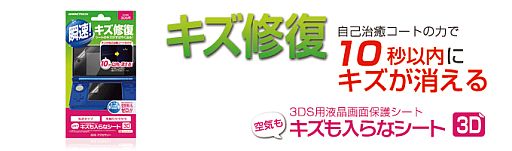 画像ギャラリー No.001のサムネイル画像 / 細かな傷なら10秒以内に消えると謳う液晶保護シートに3DS用が加わる