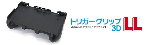 画像ギャラリー No.024のサムネイル画像 / ゲームテック,3DS LL用とPS Vita用のL/Rトリガー付きグリップ計2製品