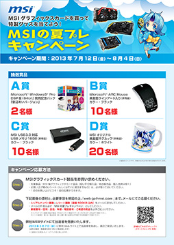 画像ギャラリー No.001のサムネイル画像 / MSIのグラフィックスカード購入で特製グッズが当たるキャンペーン。12日から