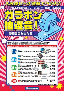 画像ギャラリー No.001のサムネイル画像 / 13日からの3連休に秋葉原ドスパラで製品を購入すると抽選会に参加できる