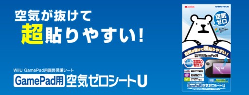 画像ギャラリー No.007のサムネイル画像 / 空気が抜けて貼りやすいWii U Gamepad用液晶保護シートがゲームテックから発売に