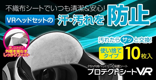 画像ギャラリー No.001のサムネイル画像 / ゲームテック,使い捨てタイプの「PS VRに額が触れる部分の汚れ防止シート」を発売