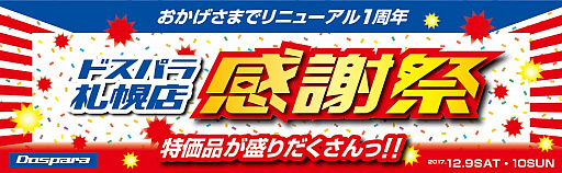画像ギャラリー No.001のサムネイル画像 / ドスパラ札幌店がリニューアル1周年記念のセールを開催。12月9〜10日の2日間