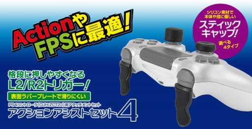 画像ギャラリー No.002のサムネイル画像 / ゲームテック,Nintendo Switch用スタイラスとDUALSHOCK 4用アナログスティック&トリガーアタッチメントを発売