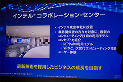 画像ギャラリー No.007のサムネイル画像 / Intel,東京オフィスのビル内に「コラボレーション・センター」を開設。同社の技術を使った新ビジネスを生み出す場に