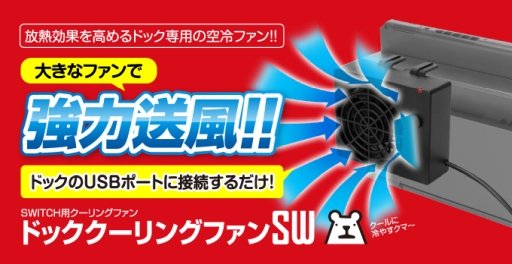 画像ギャラリー No.001のサムネイル画像 / Switch ドックを冷やす外付けのUSB冷却ファンがゲームテックから