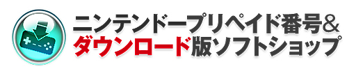 画像ギャラリー No.002のサムネイル画像 / ウェブマネー,新サービス「ニンテンドープリペイド番号&ダウンロード版ソフトショップ」を本日スタート。3DS LLやWii Uなどが当たる記念企画も実施
