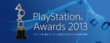 #001Υͥ/PlayStation Awards 2013ס֥桼祤ޡפΥ桼ɼ