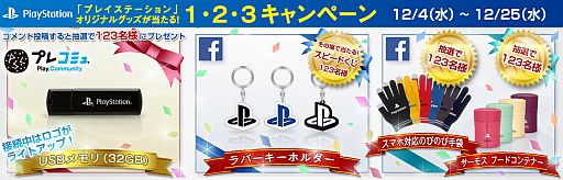 画像ギャラリー No.001のサムネイル画像 / 「プレイステーション」グッズが当たるキャンペーンを「プレコミュ」などで実施