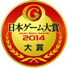 画像集#001のサムネイル/「日本ゲーム大賞2014 年間作品部門」の一般投票が本日開始に。投票者にはPS4やXbox One本体などが抽選で当たる