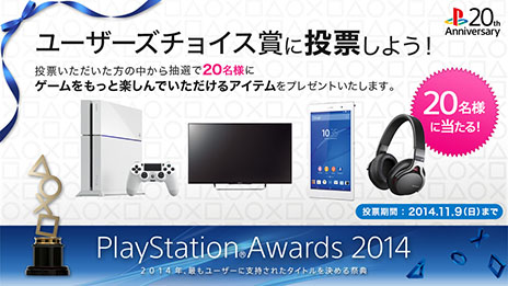#003Υͥ/PlayStation Awards 2014ס桼祤ޤ20ǯǰ桼祤ޤɼդϡ20̾˥ץ쥼Ȥھʤ餫