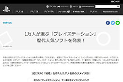 画像集#001のサムネイル/PlayStationの公式サイトで,アンケート調査「1万人が選ぶ『プレイステーション』歴代人気ソフト」の結果が一挙公開に