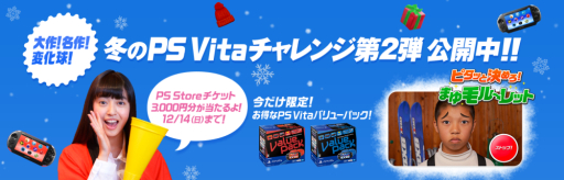 画像ギャラリー No.005のサムネイル画像 / 冬のPS Vitaチャレンジ第2弾が公開中。PS Storeチケットを抽選でプレゼント