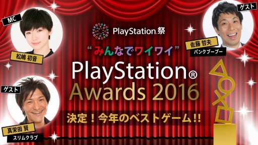  No.001Υͥ / PlayStation Awards 2016סѤYouTube LIVEۿꡣȡ֡Ȥߤʤǥ磻磻PlayStation Awards 2016פƱۿ