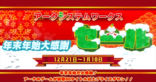 画像ギャラリー No.001のサムネイル画像 / アークシステムワークス,「年末年始大感謝セール」を12月21日より開催。配信中の58タイトルを期間限定特別価格で販売