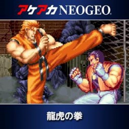 画像ギャラリー No.002のサムネイル画像 / PS4向け格闘アクション「アケアカNEOGEO 龍虎の拳」3月23日に配信開始