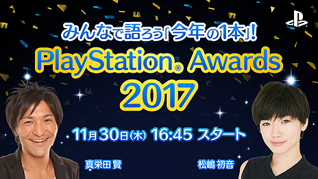 画像ギャラリー No.004のサムネイル画像 / 11月30日開催のPlayStation Awards 2017はYouTube Liveでライブ配信へ。松嶋初音さん,スリムクラブ・真栄田 賢さんが登場する公式番組も