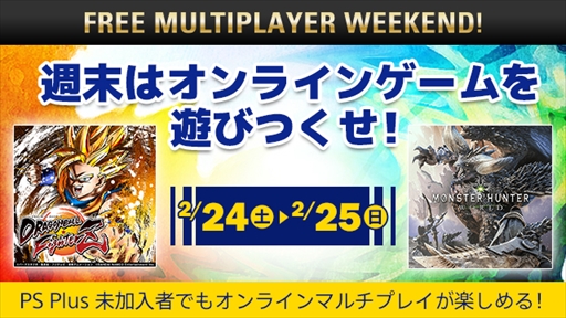 画像ギャラリー No.001のサムネイル画像 / PS4のオンラインマルチプレイをすべての対応タイトルで楽しめる「FREE MULTIPLAYER WEEKEND」が開催に