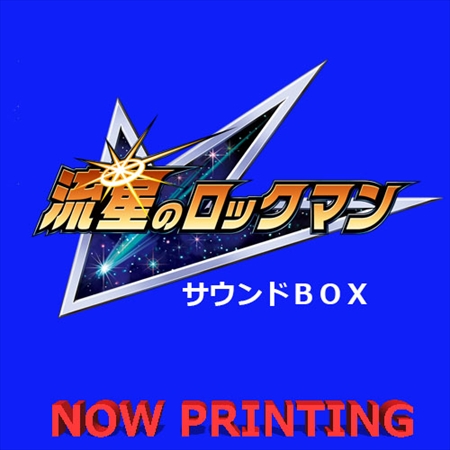 画像ギャラリー No.001のサムネイル画像 / 「流星のロックマン」シリーズのサウンドBOXが2018年7月4日に発売