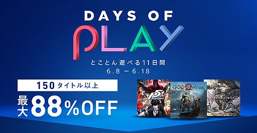 No.002Υͥ / PlayStation150ȥʾ夬88󥪥ա֤ȤȤͷ٤11֡פʥDays of Play 2018פPS Store