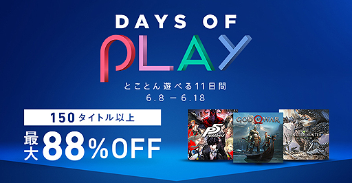 画像ギャラリー No.002のサムネイル画像 / PlayStationの150タイトル以上が最大で88%オフ。「とことん遊べる11日間」なセール企画「Days of Play 2018」がPS Storeで本日スタート
