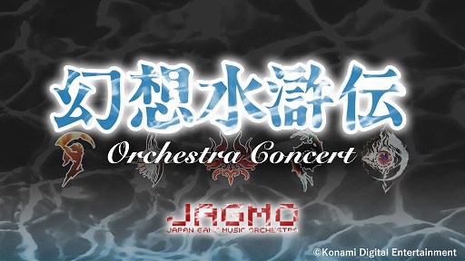 画像ギャラリー No.001のサムネイル画像 / 「幻想水滸伝」シリーズのフルオーケストラ公演が2018年8月25日に開催