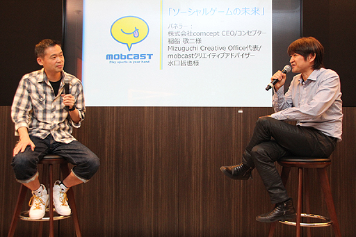画像ギャラリー No.002のサムネイル画像 / 稲船敬二氏と水口哲也氏がスマホゲームの現状と将来について語った。「mobcastオープンカンファレンス」内の対談企画「ソーシャルゲームの未来」レポート