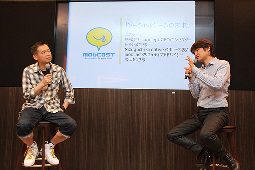 画像ギャラリー No.008のサムネイル画像 / 稲船敬二氏と水口哲也氏がスマホゲームの現状と将来について語った。「mobcastオープンカンファレンス」内の対談企画「ソーシャルゲームの未来」レポート
