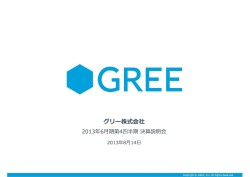 画像ギャラリー No.001のサムネイル画像 / グリーが「2013年度第4四半期決算説明会」を開催。「選択と集中」戦略を進め,減収減益からの反転攻勢を狙う