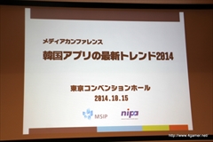 画像集#001のサムネイル/メディア向けカンファレンス「韓国アプリの最新トレンド2014」をレポート。韓国情報通信産業振興院が選定したアプリ7本の成功事例を紹介