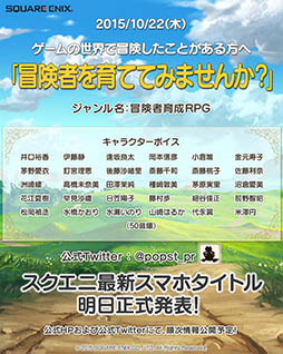 画像ギャラリー No.002のサムネイル画像 / スクエニ,10月23日にスマホ向け新作タイトルの発表を予告。キャラクターボイスには岡本信彦さん,釘宮理恵さんら30人の豪華声優陣を起用