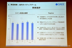 画像ギャラリー No.011のサムネイル画像 / グリー,2016年6月期第2四半期の決算説明会を開催。ゲーム関連事業では他社タイトルの運営業務を受託する特化型の子会社ファンプレックスを設立