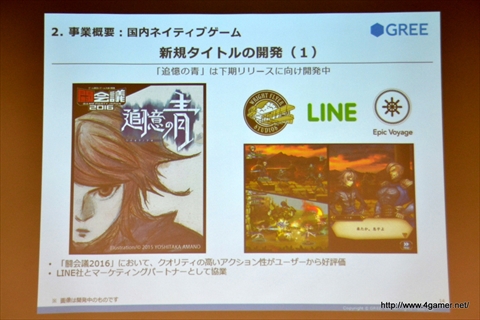 画像ギャラリー No.013のサムネイル画像 / グリー,2016年6月期第2四半期の決算説明会を開催。ゲーム関連事業では他社タイトルの運営業務を受託する特化型の子会社ファンプレックスを設立