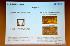 画像ギャラリー No.022のサムネイル画像 / グリー,2016年6月期第2四半期の決算説明会を開催。ゲーム関連事業では他社タイトルの運営業務を受託する特化型の子会社ファンプレックスを設立