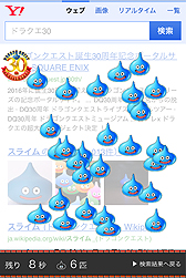 画像ギャラリー No.003のサムネイル画像 / Yahoo!検索がスライムに乗っ取られた!……感じのドラゴンクエスト30周年記念企画となるミニゲームがスマホ版Yahoo!検索(の検索結果)に登場
