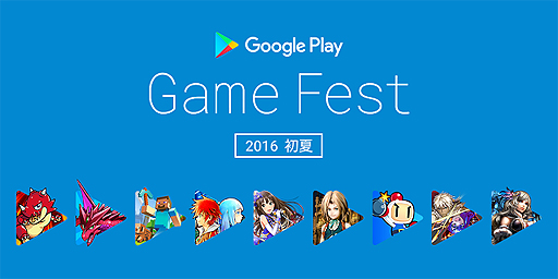 画像ギャラリー No.002のサムネイル画像 / Googleの視聴者参加型ゲーム実況配信企画「Game Fest 2016 初夏」が明日(6月18日)スタート。今回はテレビ番組とのコラボもあり
