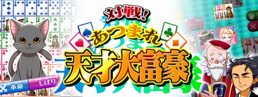 画像ギャラリー No.001のサムネイル画像 / 「対戦!あつまれ天才大富豪」がGet!!プチアプリ for スゴ得で配信スタート