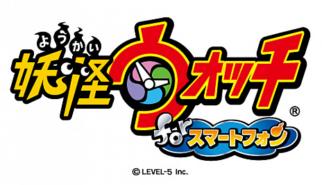 画像ギャラリー No.007のサムネイル画像 / レベルファイブ,「妖怪ウォッチ」のスマホ版「妖怪ウォッチforスマートフォン」を2016年秋に発売