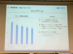 画像ギャラリー No.013のサムネイル画像 / グリーの2016年度6月期通期決算説明会をレポート。連結経営成績は前期比大幅減,開発中8タイトルの“リリースラッシュ”で事業の反転と中長期の成長を目指す