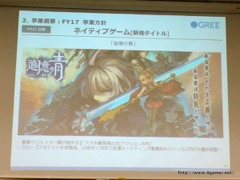 画像ギャラリー No.023のサムネイル画像 / グリーの2016年度6月期通期決算説明会をレポート。連結経営成績は前期比大幅減,開発中8タイトルの“リリースラッシュ”で事業の反転と中長期の成長を目指す