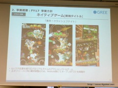 画像ギャラリー No.024のサムネイル画像 / グリーの2016年度6月期通期決算説明会をレポート。連結経営成績は前期比大幅減,開発中8タイトルの“リリースラッシュ”で事業の反転と中長期の成長を目指す