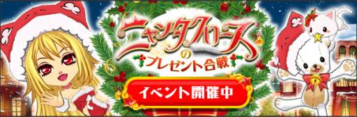 画像ギャラリー No.001のサムネイル画像 / Mobage,アバターを利用したイベント「ニャンタクロースのプレゼント合戦」が開催中