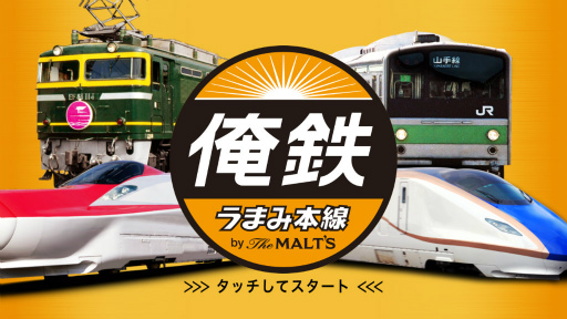 画像ギャラリー No.001のサムネイル画像 / 鉄道ファン監修の電車系ARアプリ「俺鉄 by the MALT’S」が配信開始。晩酌ついでにトワイライトエクスプレスなどの人気車両を走らせよう