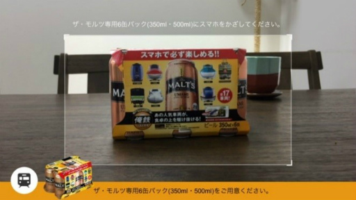 画像ギャラリー No.004のサムネイル画像 / 鉄道ファン監修の電車系ARアプリ「俺鉄 by the MALT’S」が配信開始。晩酌ついでにトワイライトエクスプレスなどの人気車両を走らせよう