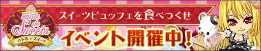画像ギャラリー No.001のサムネイル画像 / Mobage アバターのイベント「Battle de Sweets」が開催
