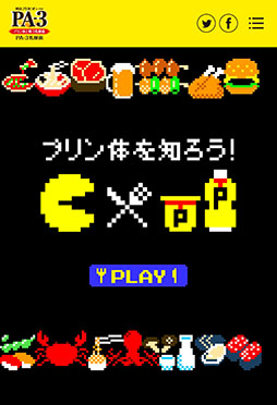 画像ギャラリー No.004のサムネイル画像 / 「明治プロビオヨーグルトPA-3」とゲーム「パックマン」がタイアップ。スマホやPCブラウザで楽しめる特別ゲームを5月22日に公開