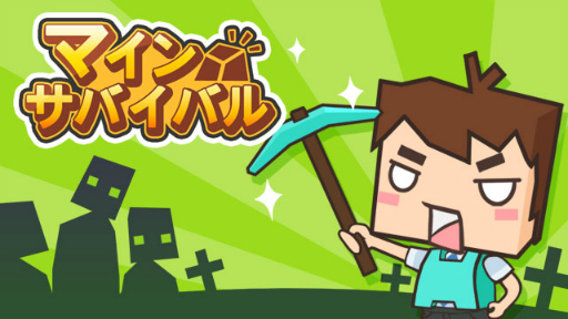 画像ギャラリー No.007のサムネイル画像 / auスマートパス向けに「Mine Survival〜サバイバル+クラフト+ディフェンス〜」が配信